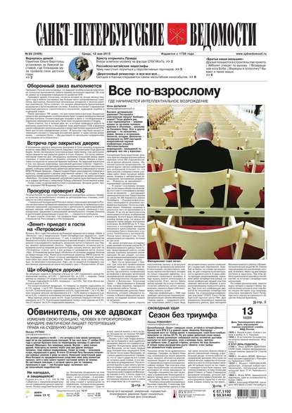 Санкт-Петербургские ведомости 83-2015