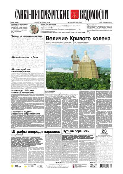 Санкт-Петербургские ведомости 200-2014