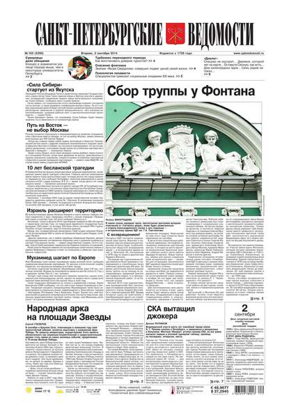 Санкт-Петербургские ведомости 163-2014
