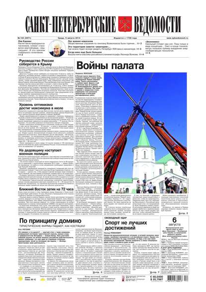 Санкт-Петербургские ведомости 144-2014