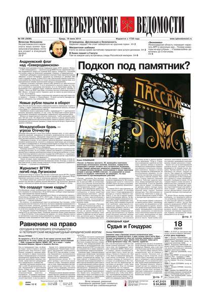 Санкт-Петербургские ведомости 109-2014