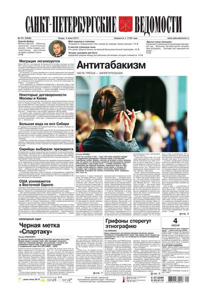 Санкт-Петербургские ведомости 101-2014