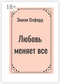 Любовь меняет всё