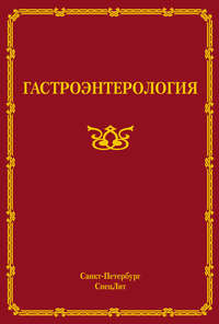 Гастроэнтерология