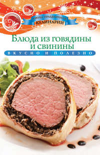 Блюда из говядины и свинины