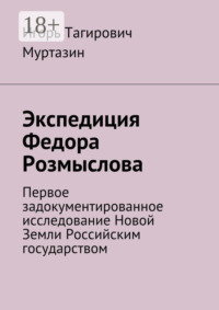 Экспедиция Федора Розмыслова