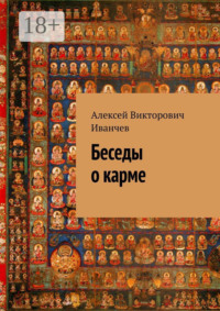 Беседы о карме