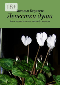 Лепестки души