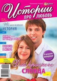 Истории про любовь 26