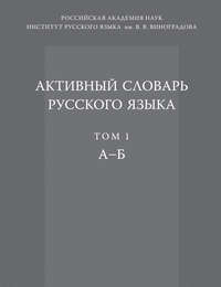Активный словарь русского языка. Том 1. А–Б