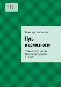 Путь к целостности