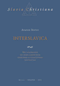 Interslavica. Исследования по межславянским языковым и культурным контактам