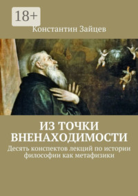 Из точки вненаходимости