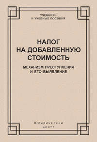 Налог на добавленную стоимость. Механизм преступления и его выявление