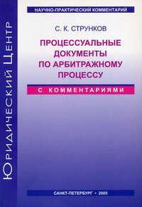 Процессуальные документы по арбитражному процессу (с комментариями)