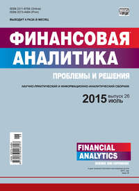 Финансовая аналитика: проблемы и решения № 26 (260) 2015