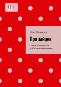 Про зайцев