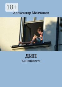 Дип