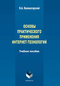 Основы практического применения интернет-технологий