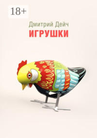 Игрушки