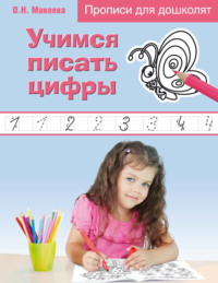 Учимся писать цифры