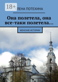 Она полетела, она все-таки полетела…