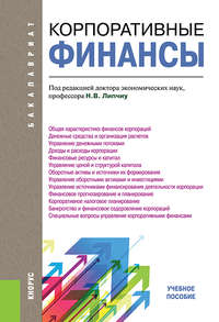 Корпоративные финансы