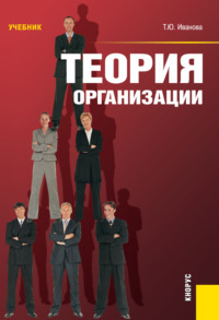 Теория организации. (Бакалавриат). Учебник.