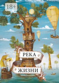 Река Жизни