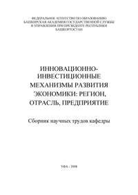 Инновационно-инвестиционные механизмы развития экономики: регион, отрасль, предприятие. Сборник научных трудов кафедры