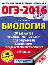 ОГЭ-2016. Биология. 20 вариантов экзаменационных работ для подготовки к основному государственному экзамену в 9 классе