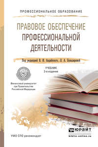 Правовое обеспечение профессиональной деятельности 3-е изд., пер. и доп. Учебник для СПО