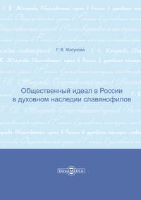 Общественный идеал в России в духовном наследии славянофилов