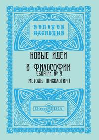 Новые идеи в философии. Сборник номер 9