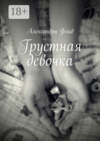 Грустная девочка