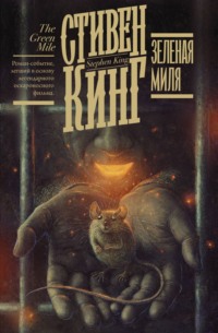 Зелёная миля