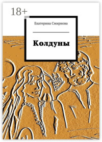 Колдуны