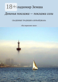 Девичья поклажа – поклажа соли. Cвадебные традиции Азербайджана