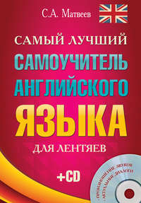 Самый лучший самоучитель английского языка для лентяев