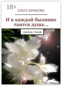 И в каждой былинке таится душа…