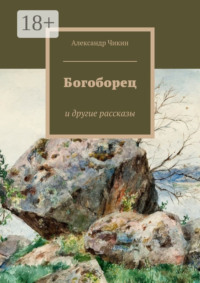 Богоборец. и другие рассказы