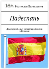 Падеспань. Двухлетний опыт нелегальной жизни в Испании