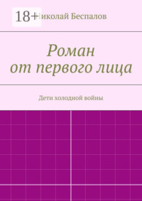 Роман от первого лица