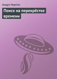 Поиск на перекрёстке времени