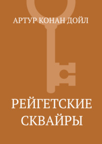 Рейгетские сквайры