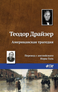 Американская трагедия