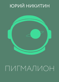 Пигмалион