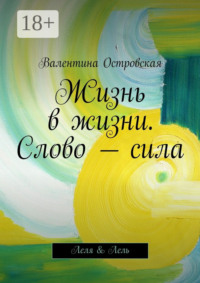 Жизнь в жизни. Слово – сила
