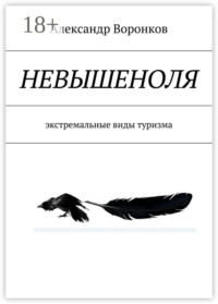 НЕВЫШЕНОЛЯ. экстремальные виды туризма