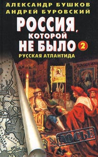 Россия, которой не было – 2. Русская Атлантида